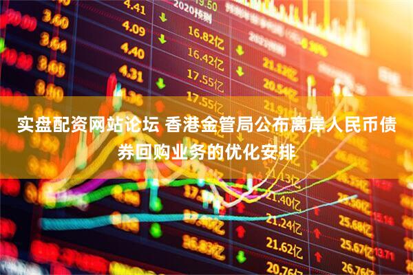 实盘配资网站论坛 香港金管局公布离岸人民币债券回购业务的优化安排